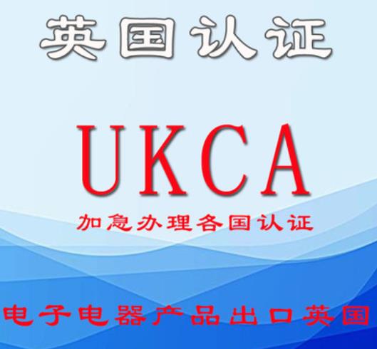 风扇UKCA认证周期