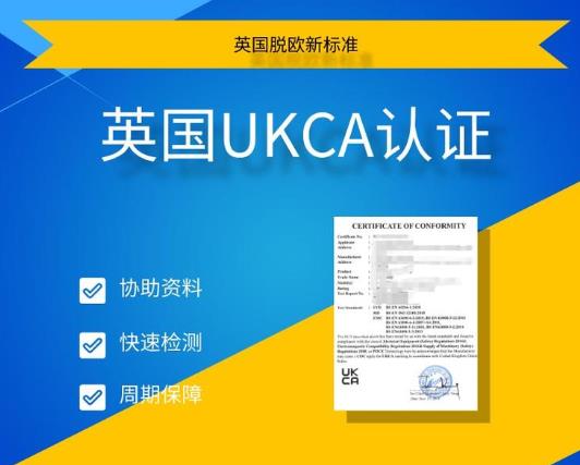 青岛英国UKCA认证收费标准