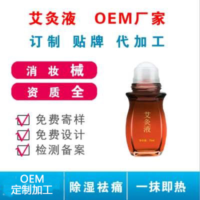 重庆艾灸液定制 精油艾灸液 厂家直供-源头厂家