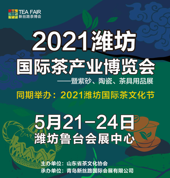 潍坊茶博会|2021潍坊国际茶产业博览会
