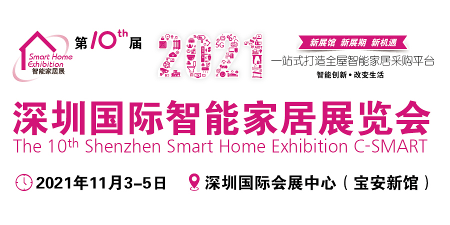 2021*十届深圳国际智能家居展览会