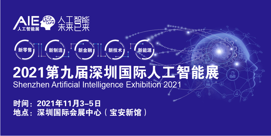 2021*九届深圳国际人工智能展览会