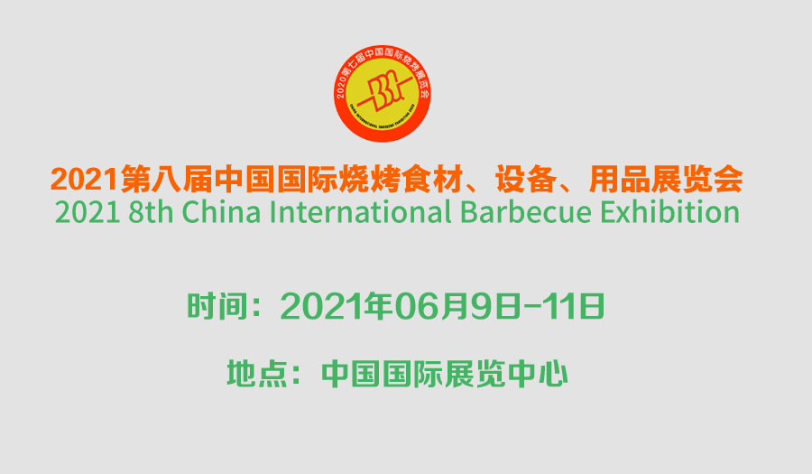 2021*八届中国国际烧烤食材、设备、用品展览会