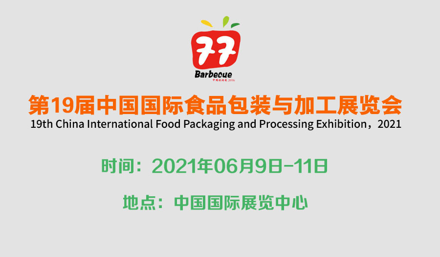 2021*19届中国国际食品包装与加工展览会