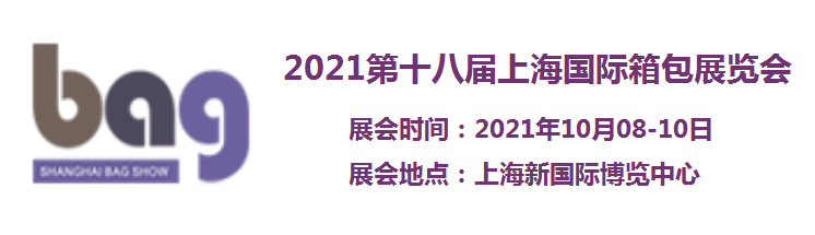 2021中国行李箱拉杆箱展