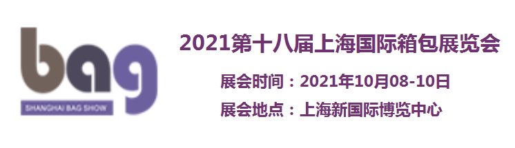 2021中国箱包展-2021中国旅行箱展