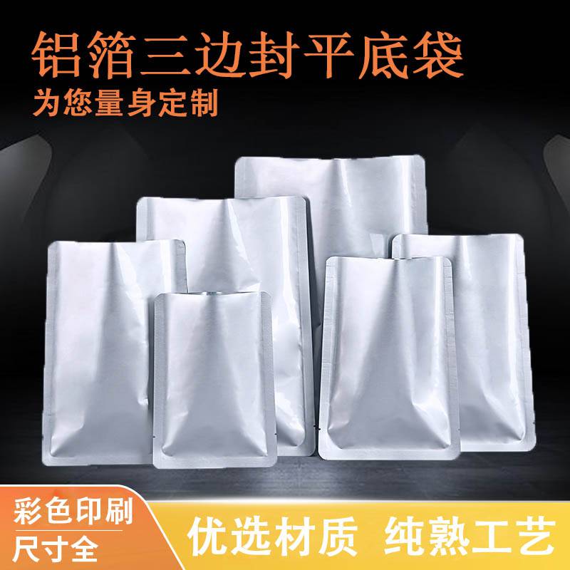 铝箔平口袋真空袋三边封食品包装袋防潮保质塑封袋面膜袋定制