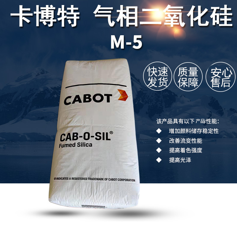 卡博特CABOT气相二氧化硅 M-5胶粘剂印刷油墨用品