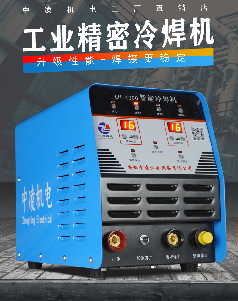 中凌机电LH-2000多功能智能精密冷焊机储能脉冲焊接修补机