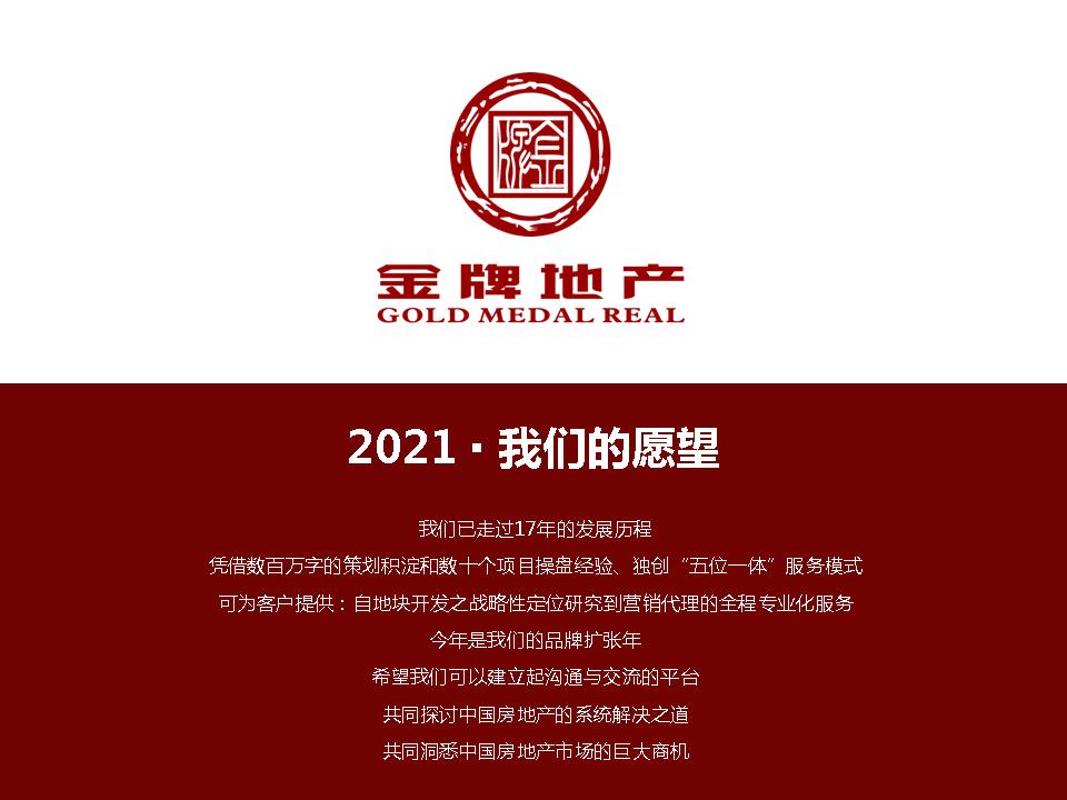 2021我们的愿望——深圳金润地产房地产策划集团