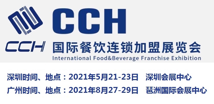 2021中国特许*展-2021中国餐饮连锁*展