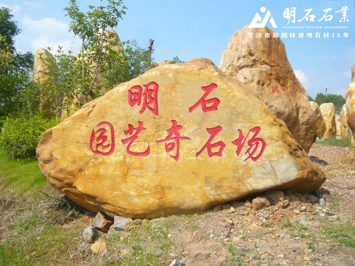 荆州单位门口景观石-刻字石