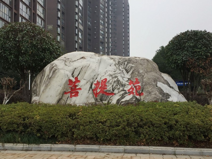 武汉学校景观石规格