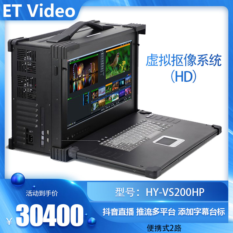 ET VideoHY-VS400HP便携式4路 虚拟人像抠像系统演播室视频录制