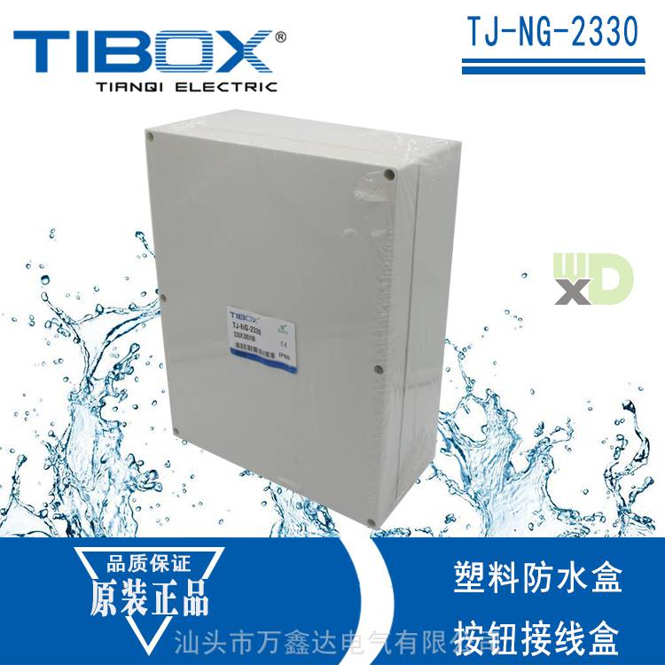 TIBOX天齐TJ-NG-2330塑料abs防水防尘端子接线盒 230×300×90mm