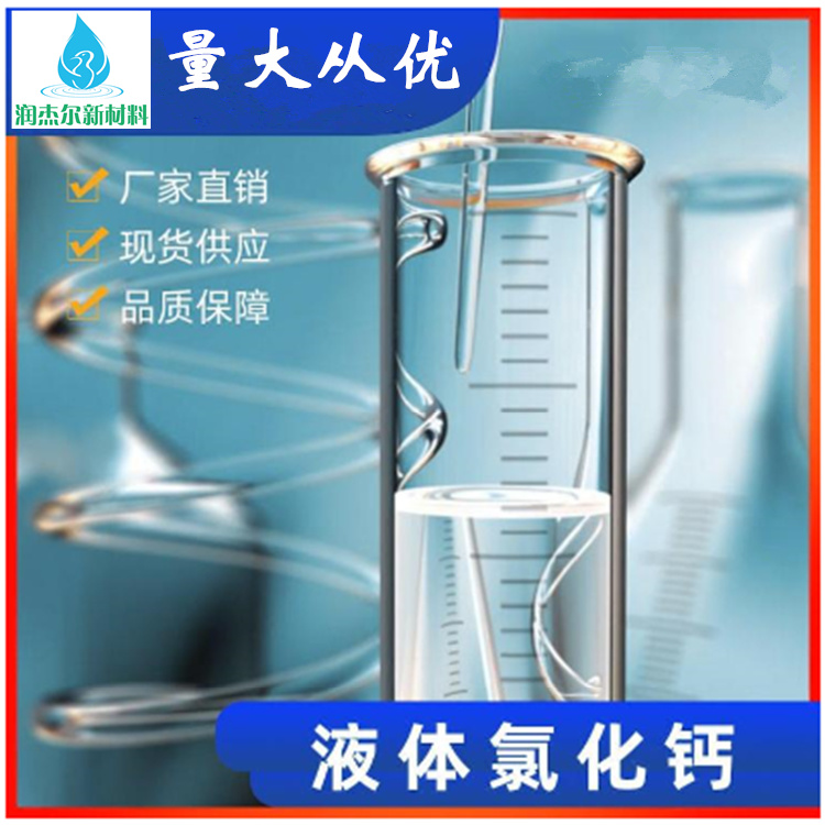 惠州污水处理剂液体氯化钙 工业氯化钙 量大从优