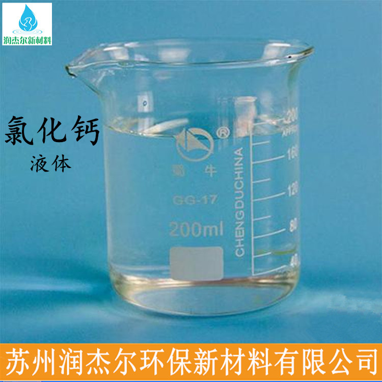 广东液体氯化钙供应商 液体融雪剂 产品种类齐全