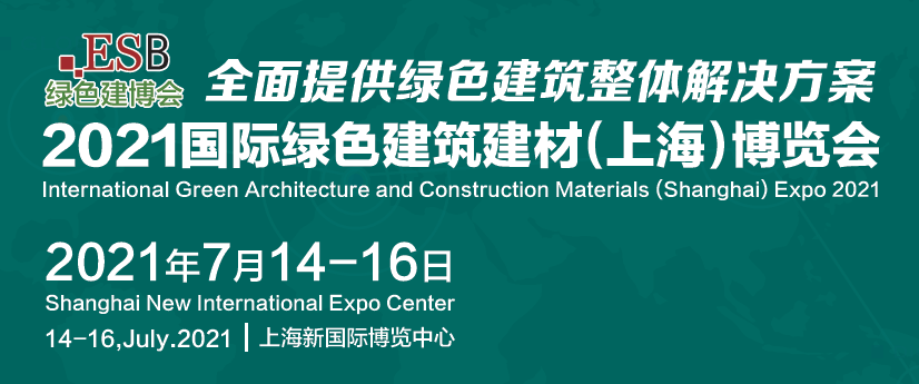 2021上海建筑建材展-上海建材展 2021年