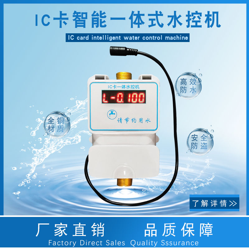 数码管显示一体水控机 智能IC卡水控机浴室水表