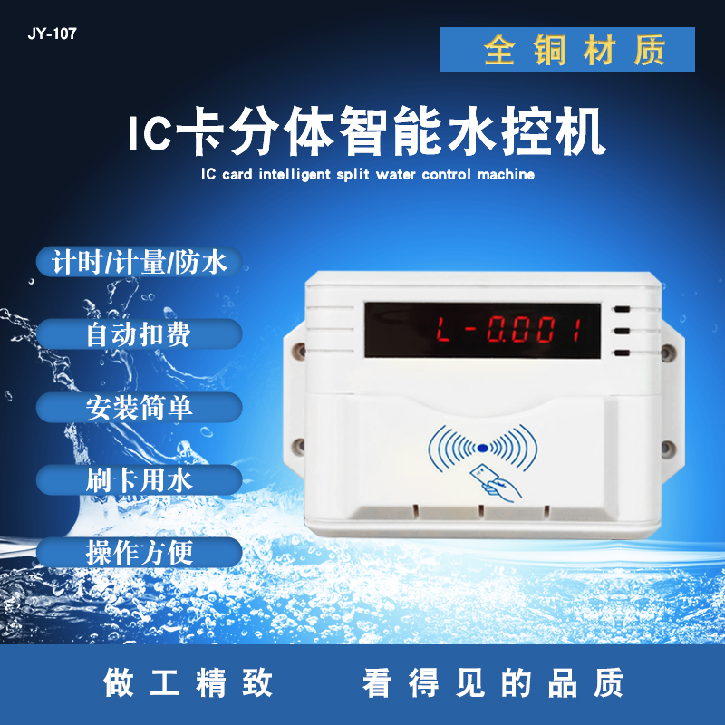 数码款显示分体水控机 计时计量IC卡水控机