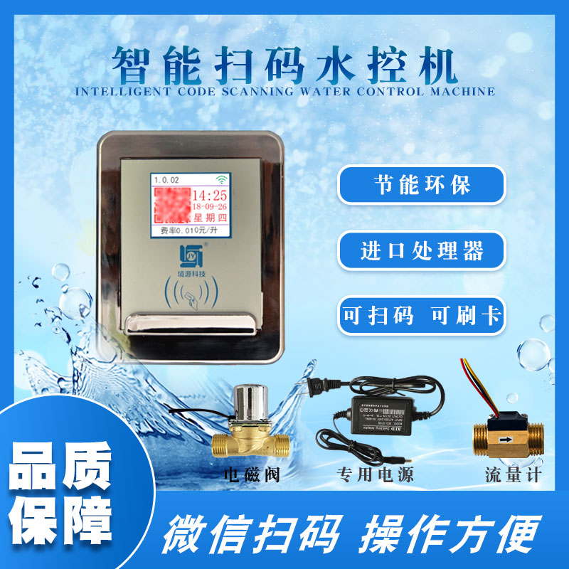 智能扫码水控机 刷卡控水器 小区扫码自助售水机水控器