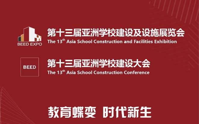 *十三届亚洲学校建设及设施展览会 *十三届亚洲学校建设大会
