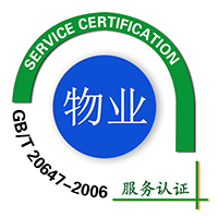 宜兴市GB/T20647企业物业服务认证