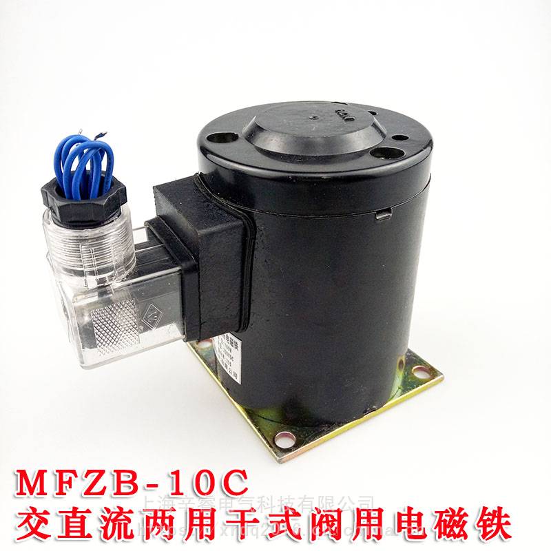 上海华信机电 MFZB-10C 交直流两用干式阀用电磁铁 吸力100N