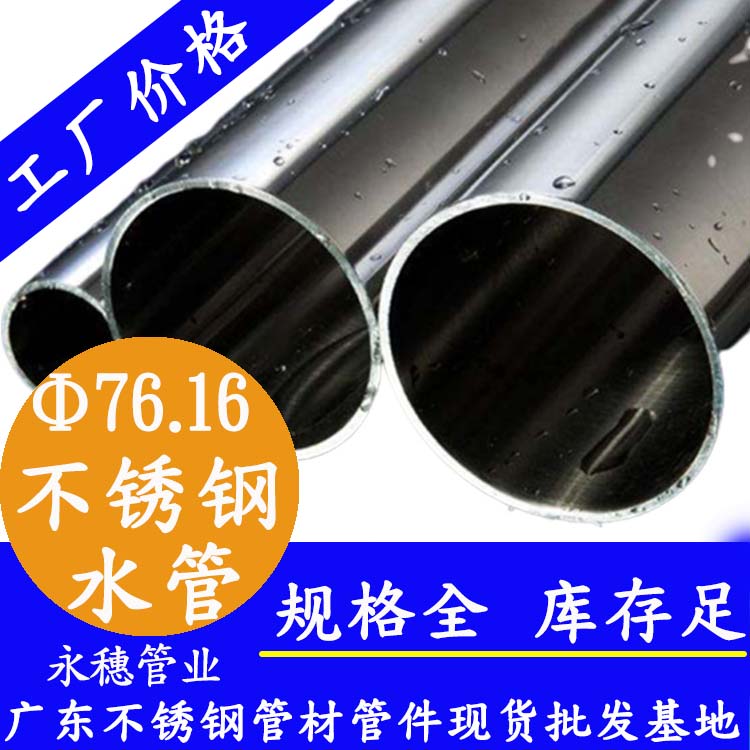 广东现货批发不锈钢自来水管，优质不锈钢薄壁水管直销76.1*2mm