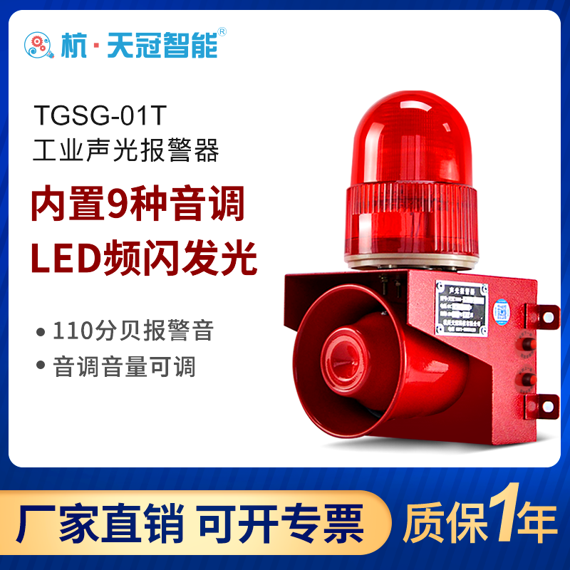 杭州天冠科技TGSG-01T音调音量可调声光报警器工业语音播报器