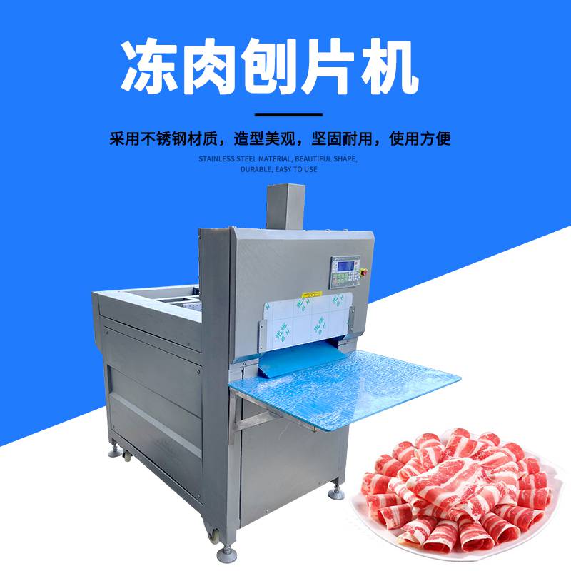 九盈JYR-4L冻肉刨片机 火锅店冷冻肥牛刨片机 羊肉切片机
