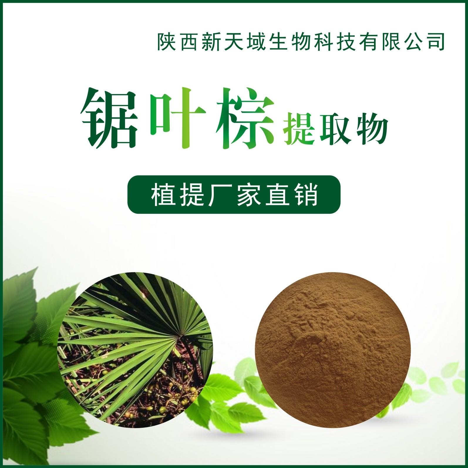 厂家现货供应锯叶棕提取物10:1 脂肪酸 植物提取物 现货包邮