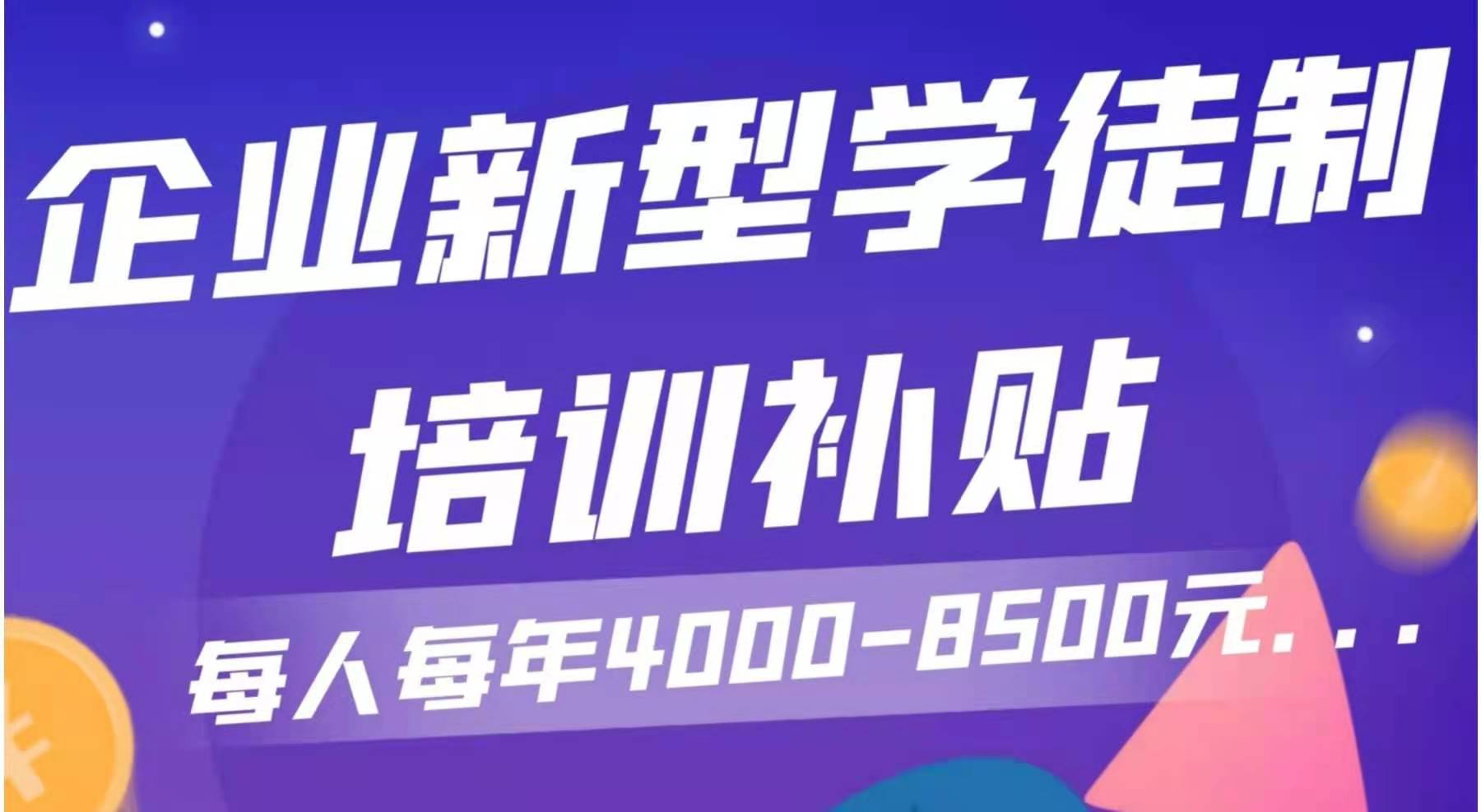 新型学徒制补贴4000-8500元/人/年！