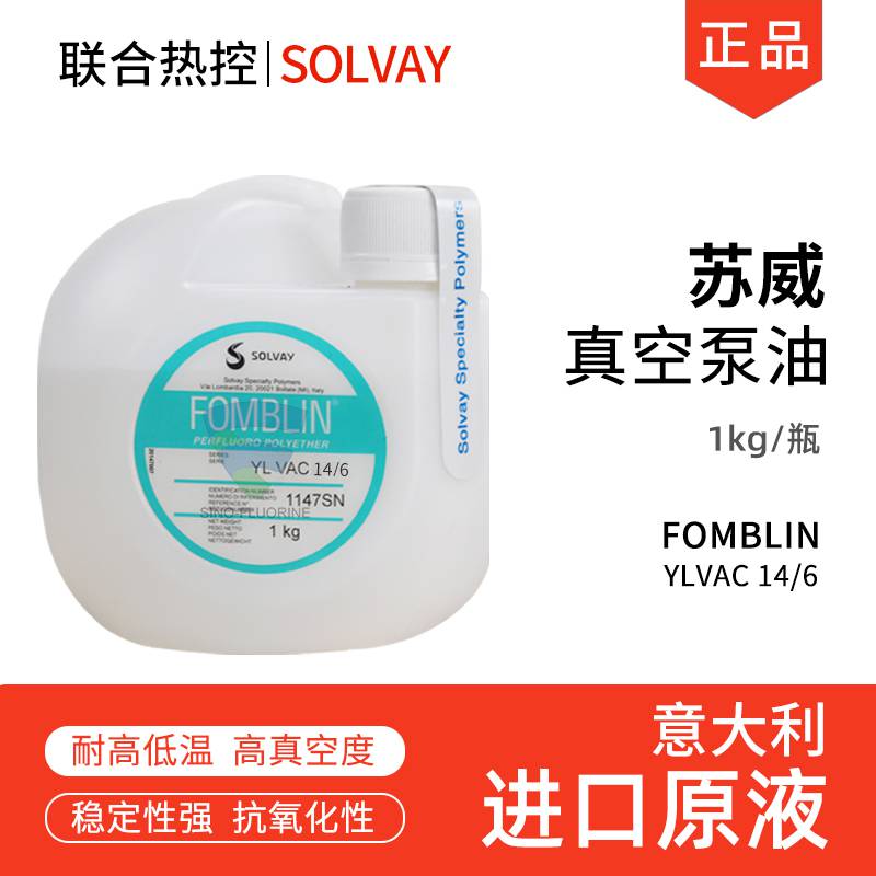 苏威Fomblin YLVAC14/6全氟聚醚真空泵润滑油