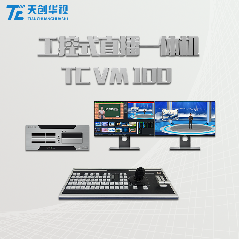 TC VM 100 虚拟抠像直播导播设备 视频剪辑设备