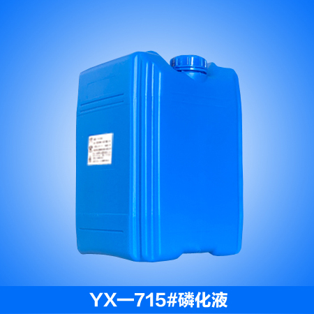 低渣环保磷化液YX-715#磷化液磷化沉渣生成量少