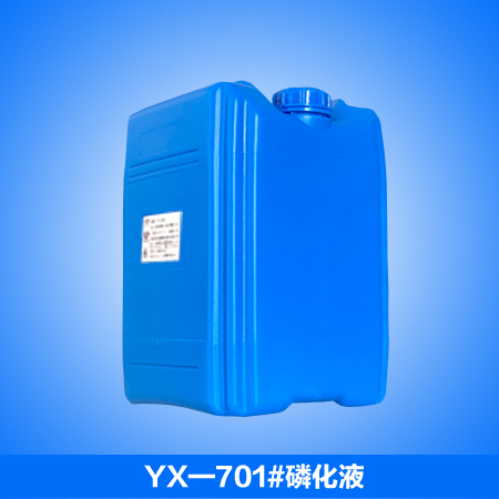 YX-701#磷化液_电解磷化液_线材磷化液_磷化液厂家