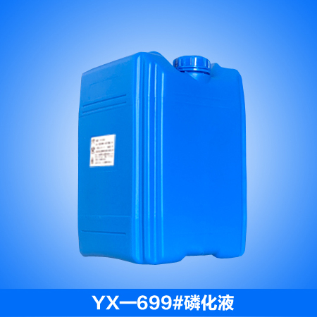 YX-699#磷化液_在线磷化液_线材磷化液_拉拔磷化液