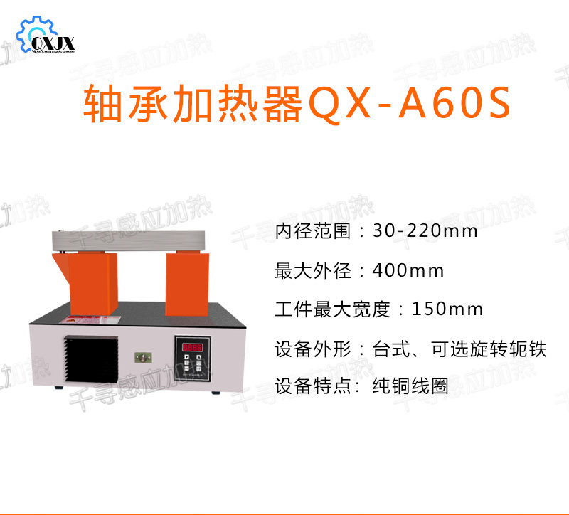 QX-A60S轴承加热器电磁感应常州市千寻机械设备有限公司