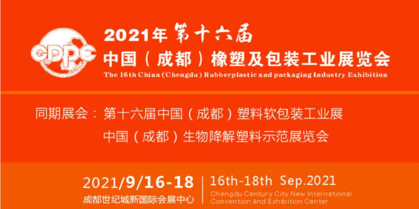 2021*16届中国成都橡塑及包装工业展览会