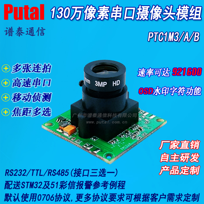 130万像素/串口摄像头模块/RS232/TTL/485接口/摄像头模组/PTC1M3