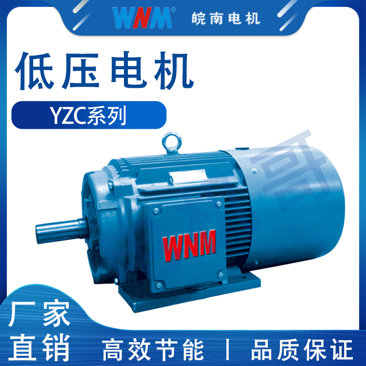 齐齐哈尔皖南电机销售点 YZC系列低振动低噪声三相异步电动机 适用于煤炭
