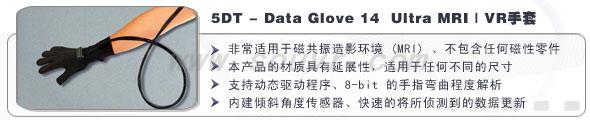 5DT Data Glove 14 Ultra MRI 数据手套