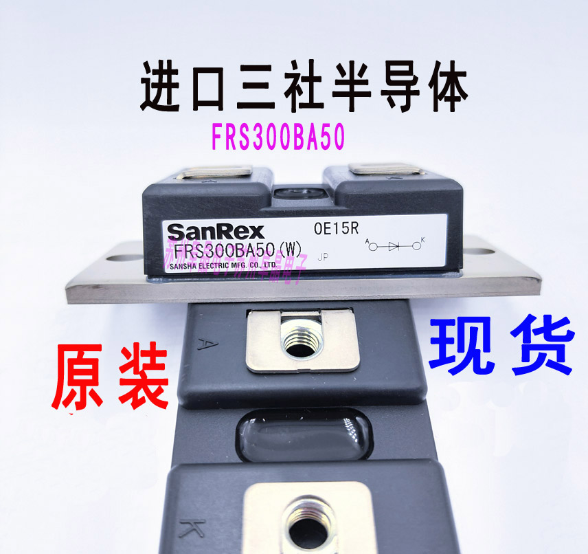 全新原装FRS300BA50二极管模块 SanReX三社模块FRS300BA70