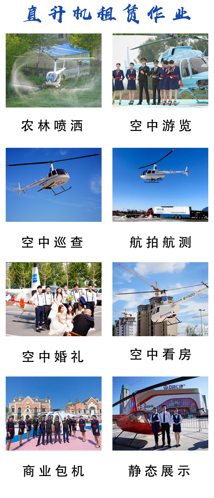青岛婚礼直升机租赁型号