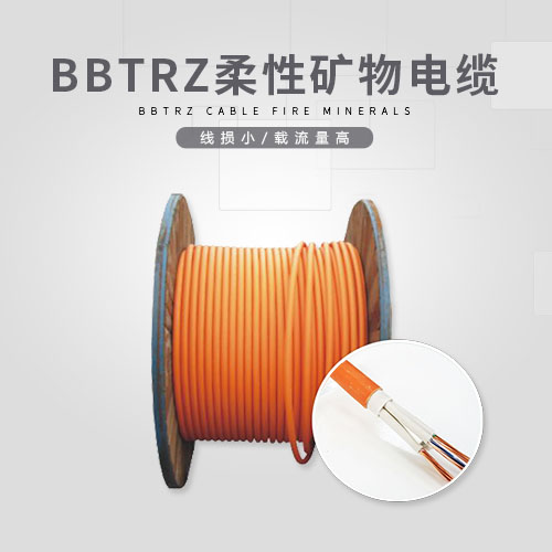 BBTRZ柔性矿物质电缆