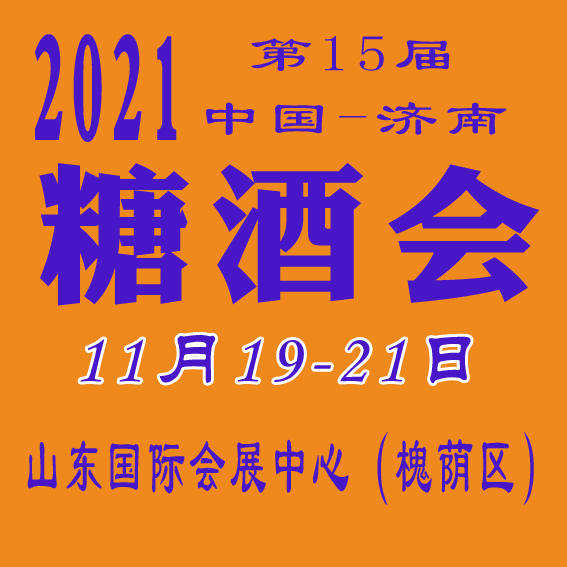 2021糖酒会2021济南秋季糖酒会11月19日山东国际会展中心