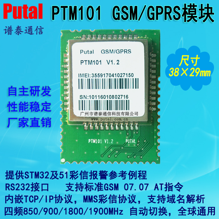 GSM/GPRS模块/2G/无线/通讯/通信/传输/模块/生产/厂家/PTM101