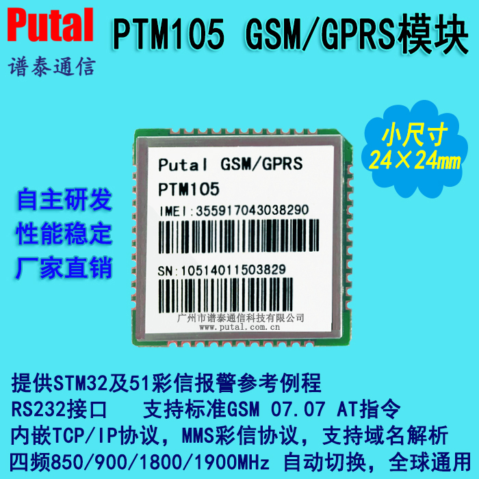 GSM/GPRS模块/PTM105/STM32/51例程/无线/通讯/通信/传输/模块/