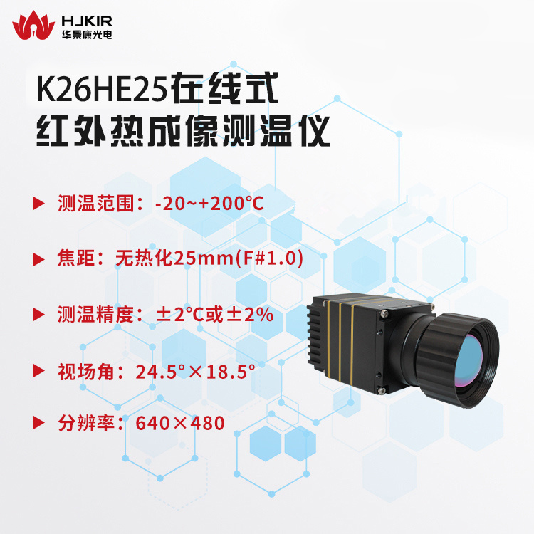 华景康高速公路摄像机K26HE25高帧频红外热像仪